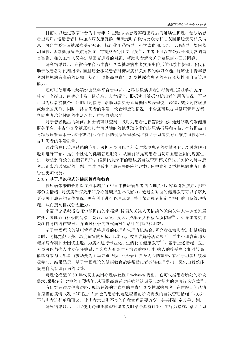 25年CH护理-中青年2型糖尿病患者自我管理的研究进展-约16066字符.pdf_第7页