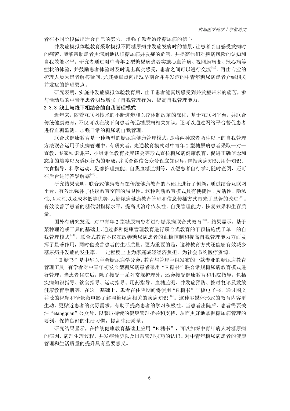 25年CH护理-中青年2型糖尿病患者自我管理的研究进展-约16066字符.pdf_第8页
