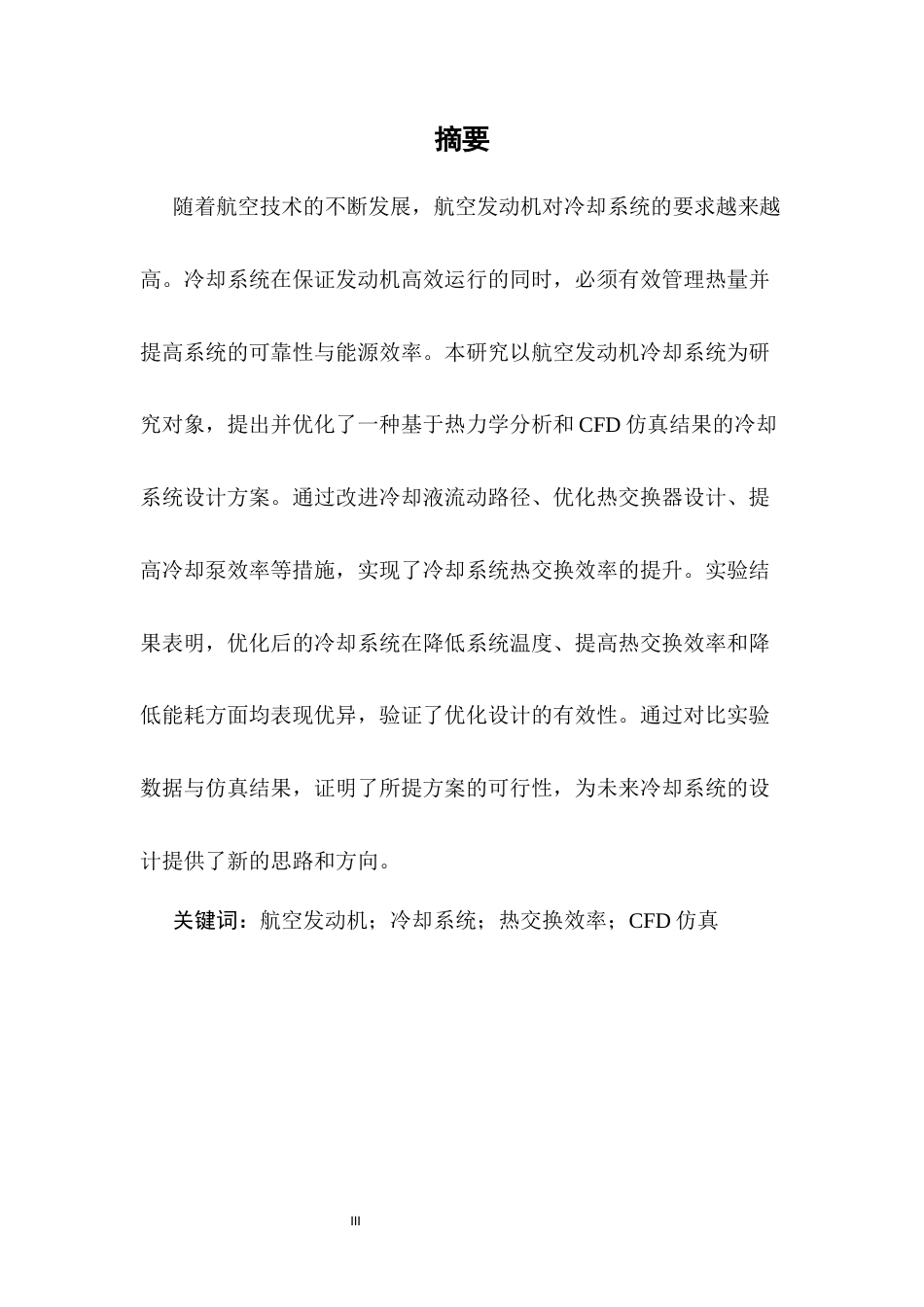 25年CH机械电子工程-航空发动机冷却系统设计与性能分析-约9367字符终稿.docx_第3页