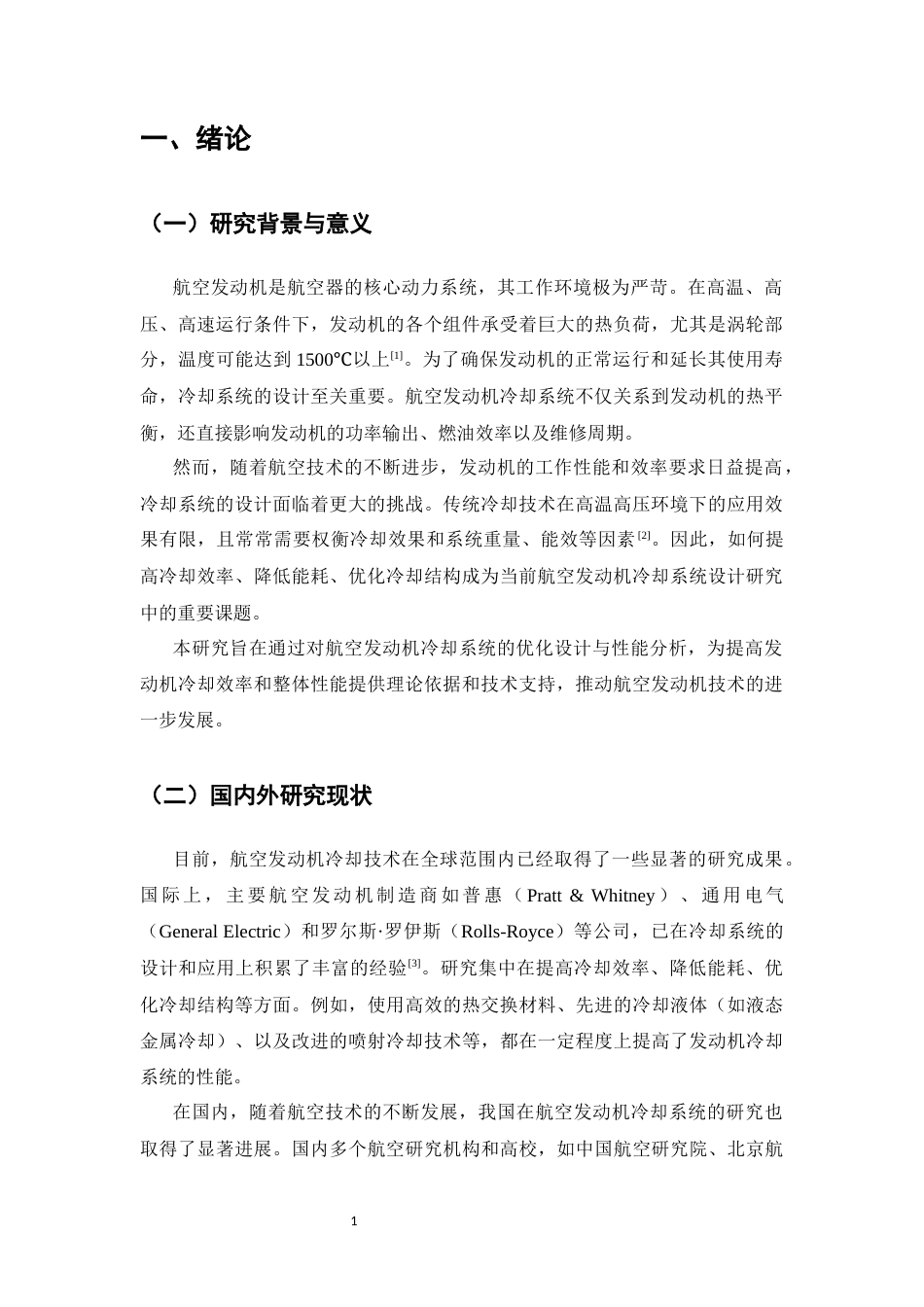25年CH机械电子工程-航空发动机冷却系统设计与性能分析-约9367字符终稿.docx_第4页