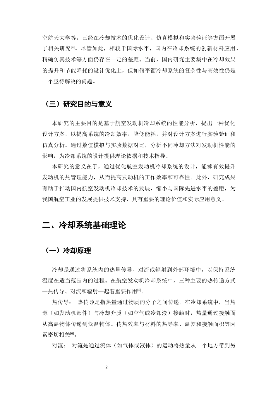 25年CH机械电子工程-航空发动机冷却系统设计与性能分析-约9367字符终稿.docx_第5页