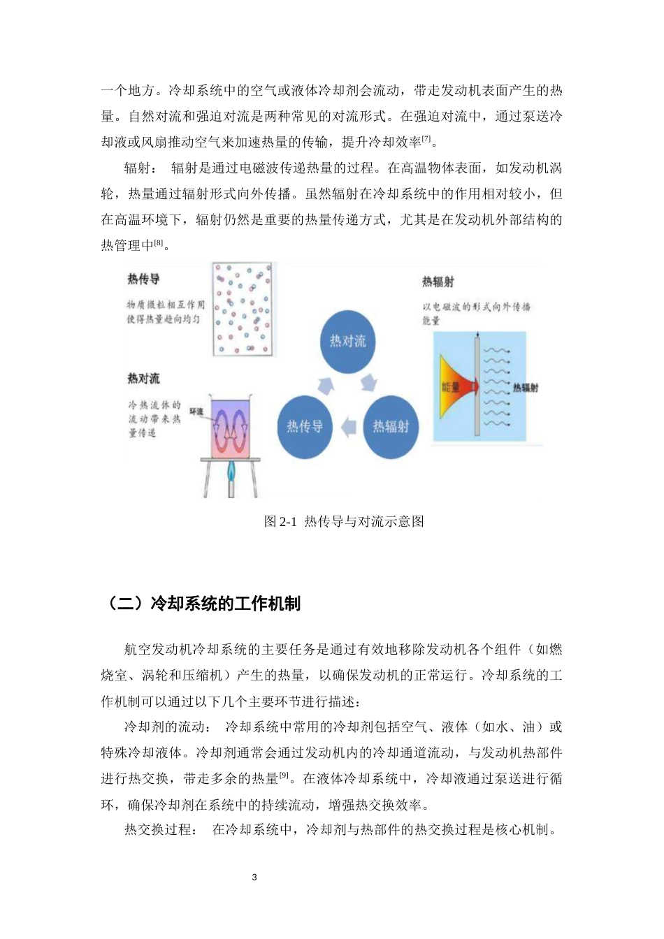 25年CH机械电子工程-航空发动机冷却系统设计与性能分析-约9367字符终稿.docx_第6页