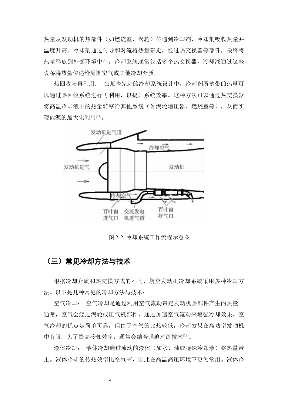 25年CH机械电子工程-航空发动机冷却系统设计与性能分析-约9367字符终稿.docx_第7页