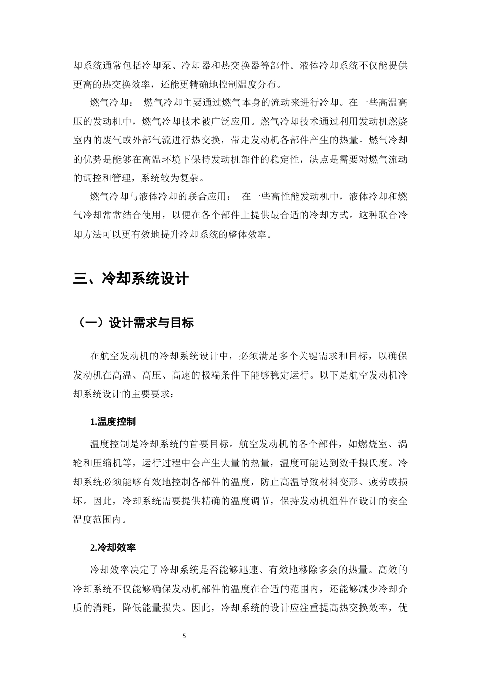 25年CH机械电子工程-航空发动机冷却系统设计与性能分析-约9367字符终稿.docx_第8页