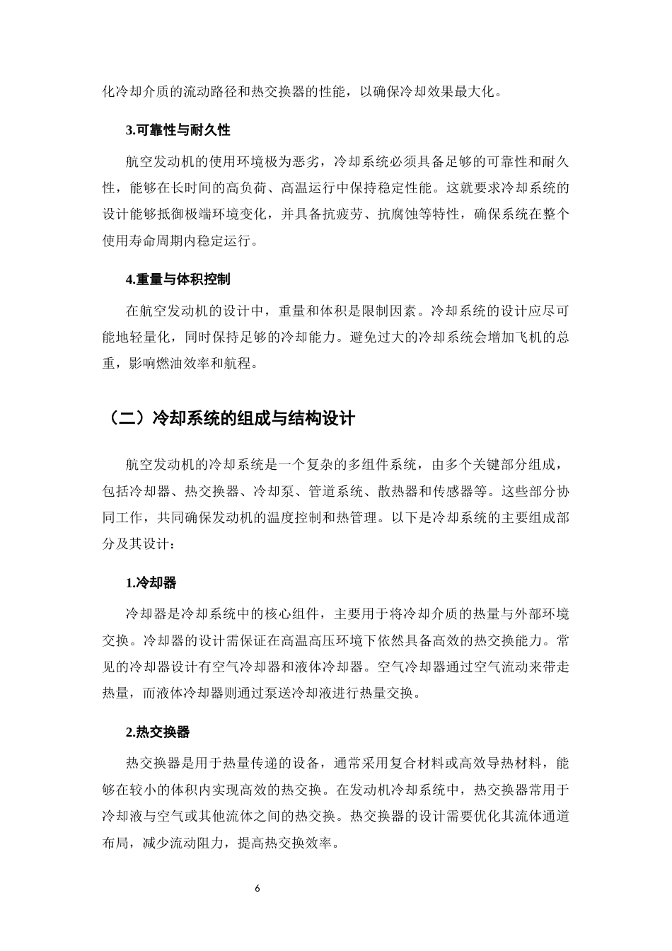 25年CH机械电子工程-航空发动机冷却系统设计与性能分析-约9367字符终稿.docx_第9页