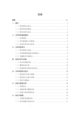 25年CH机械电子工程-航空发动机冷却系统设计与性能分析-约9367字符终稿.docx