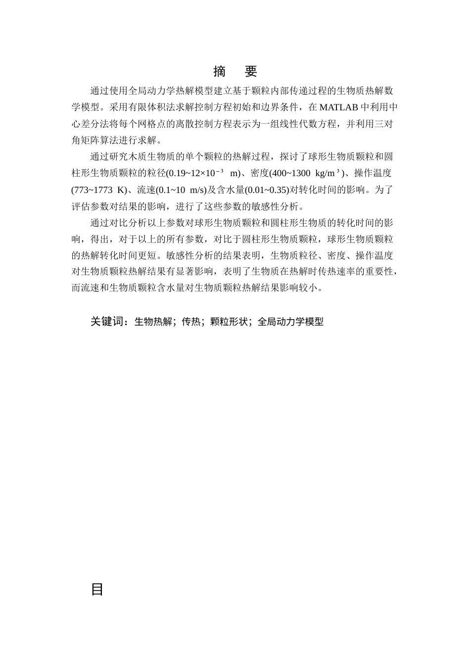25年CH化学工程与工艺-颗粒形状对生物质热解过程的影响研究-约20847字符终稿.docx_第1页