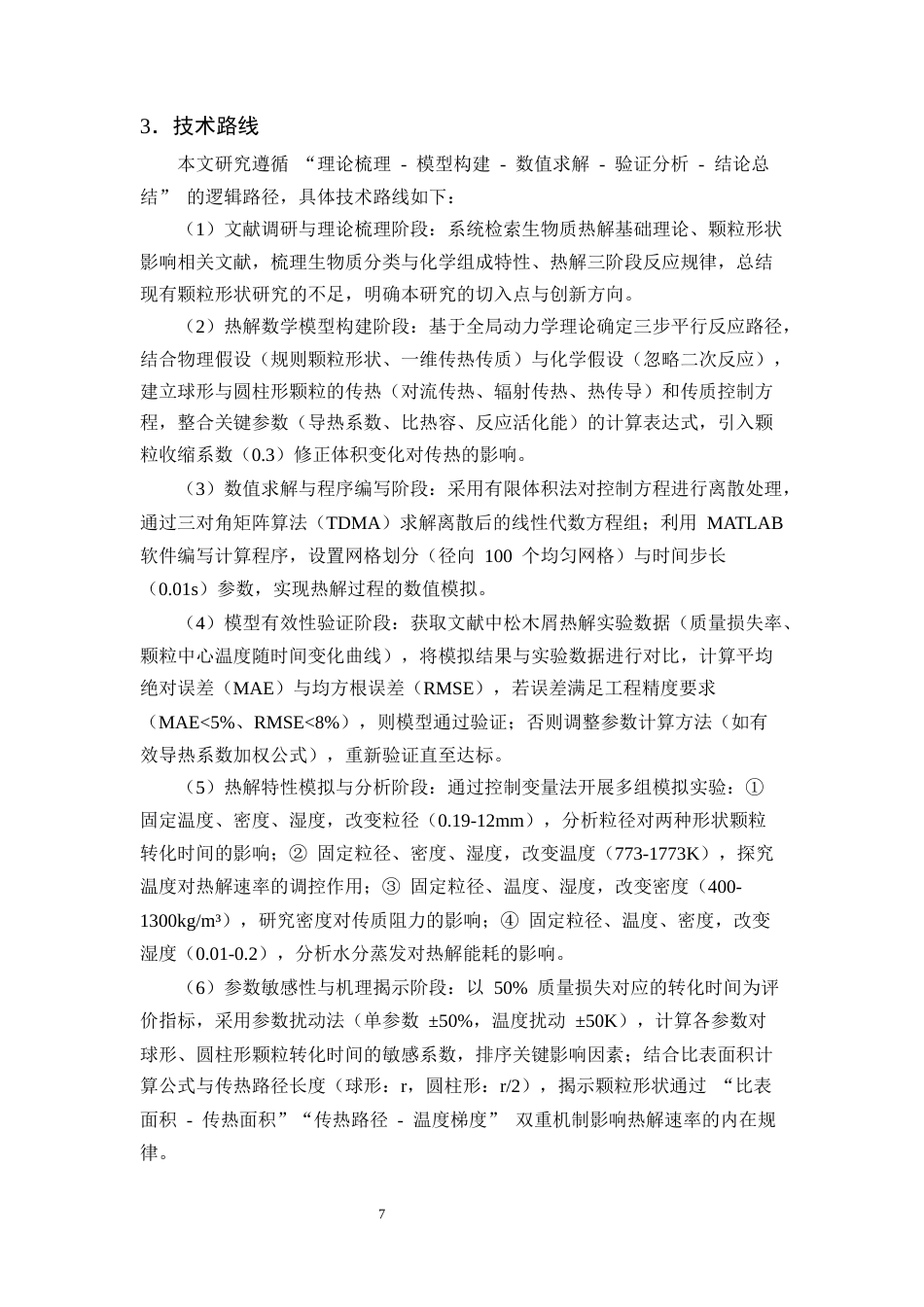 25年CH化学工程与工艺-颗粒形状对生物质热解过程的影响研究-约20847字符终稿.docx_第10页