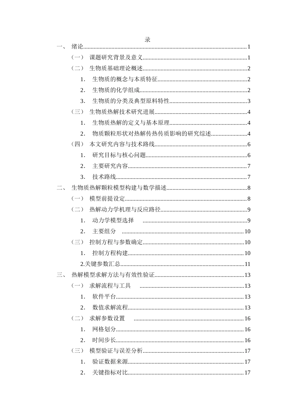 25年CH化学工程与工艺-颗粒形状对生物质热解过程的影响研究-约20847字符终稿.docx_第2页
