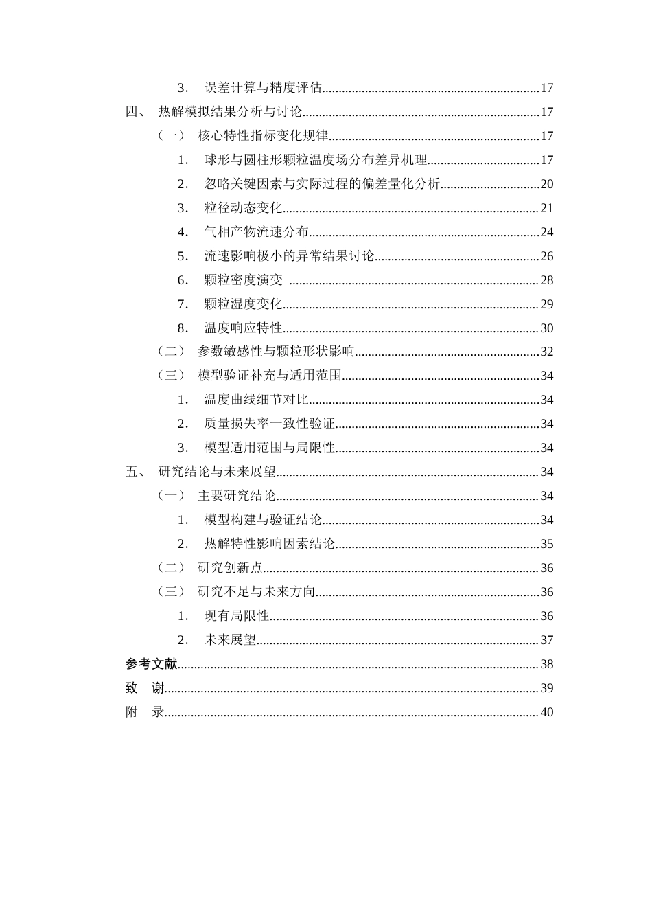 25年CH化学工程与工艺-颗粒形状对生物质热解过程的影响研究-约20847字符终稿.docx_第3页