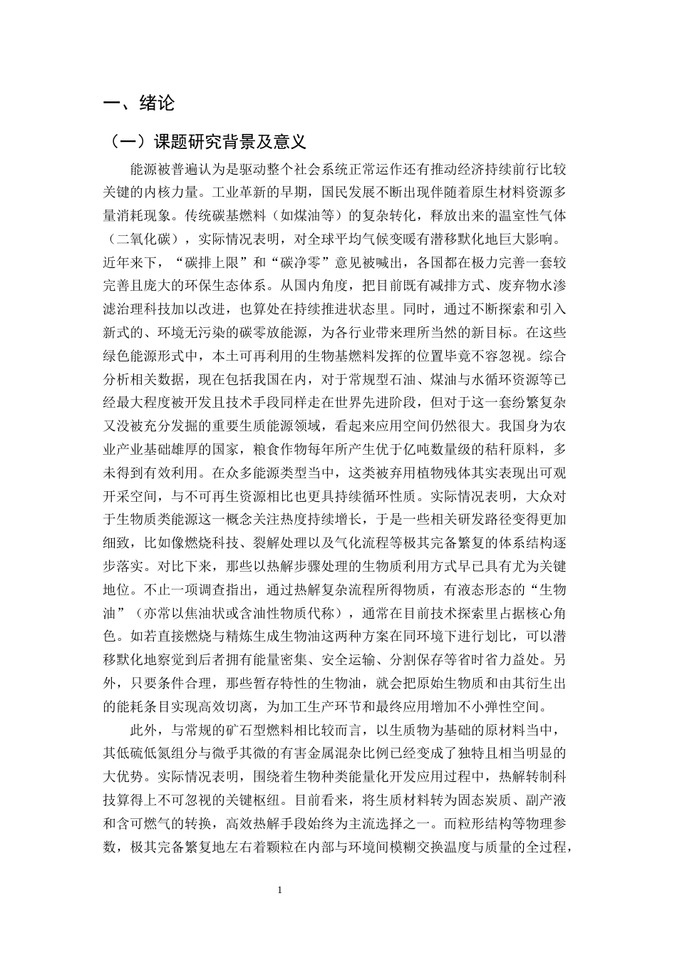 25年CH化学工程与工艺-颗粒形状对生物质热解过程的影响研究-约20847字符终稿.docx_第4页