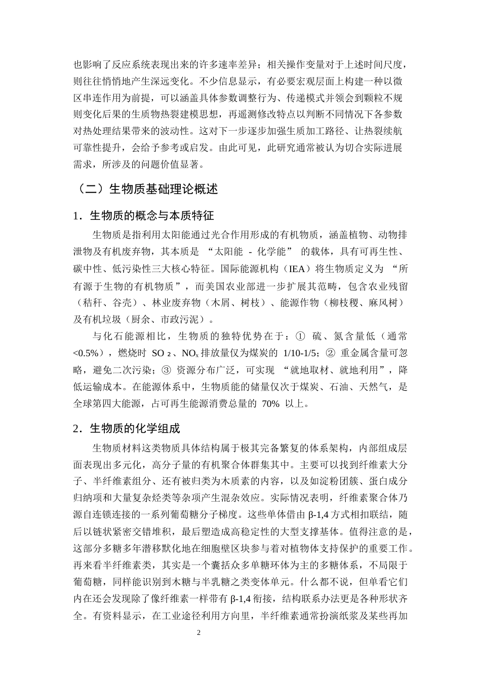25年CH化学工程与工艺-颗粒形状对生物质热解过程的影响研究-约20847字符终稿.docx_第5页
