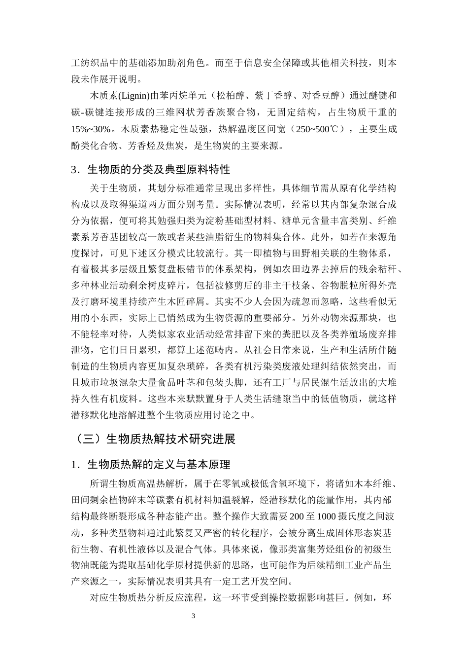 25年CH化学工程与工艺-颗粒形状对生物质热解过程的影响研究-约20847字符终稿.docx_第6页