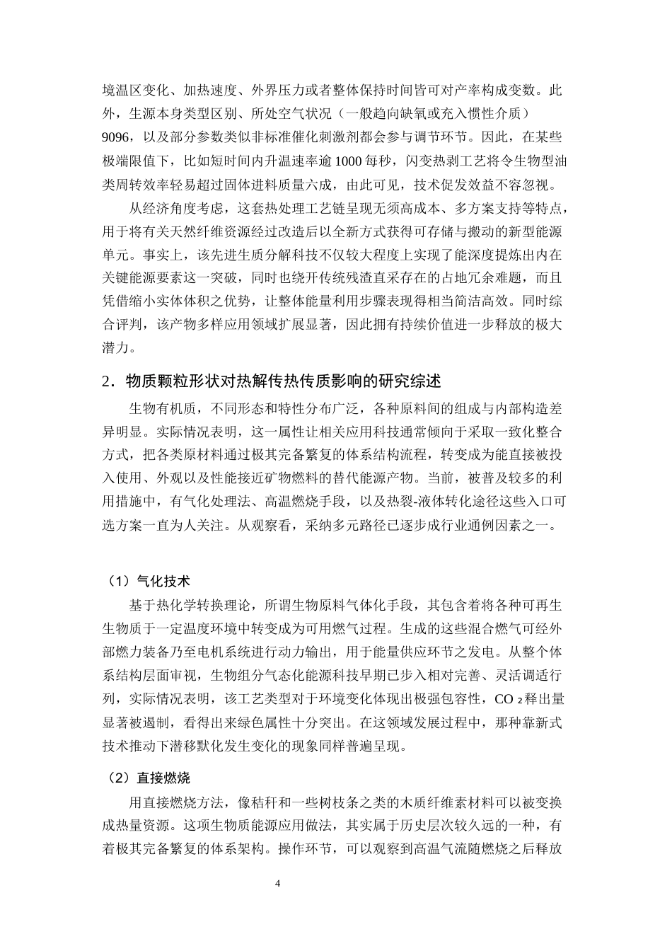 25年CH化学工程与工艺-颗粒形状对生物质热解过程的影响研究-约20847字符终稿.docx_第7页