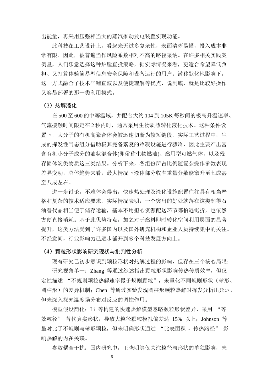 25年CH化学工程与工艺-颗粒形状对生物质热解过程的影响研究-约20847字符终稿.docx_第8页