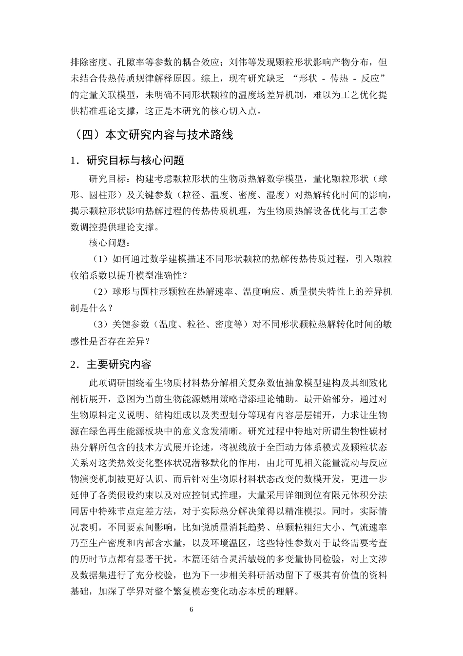 25年CH化学工程与工艺-颗粒形状对生物质热解过程的影响研究-约20847字符终稿.docx_第9页