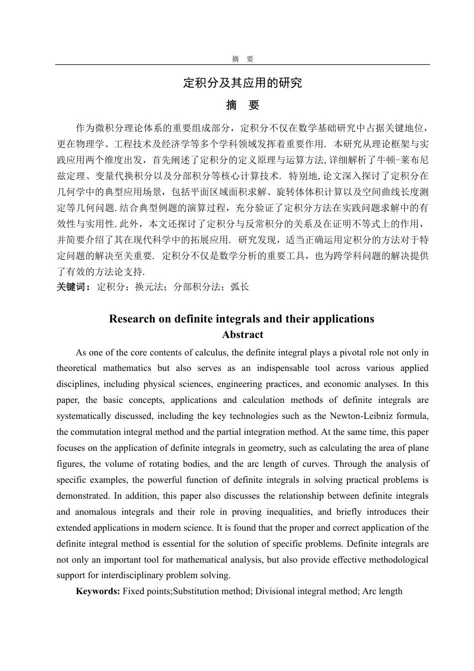 25年CH数学与应用数学-定积分及其应用的研究-约10756字符.pdf_第1页