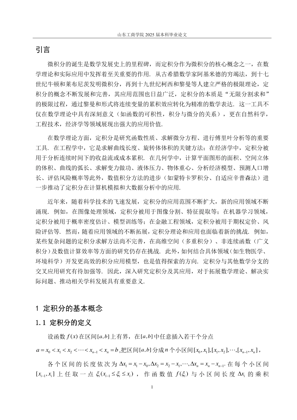 25年CH数学与应用数学-定积分及其应用的研究-约10756字符.pdf_第3页