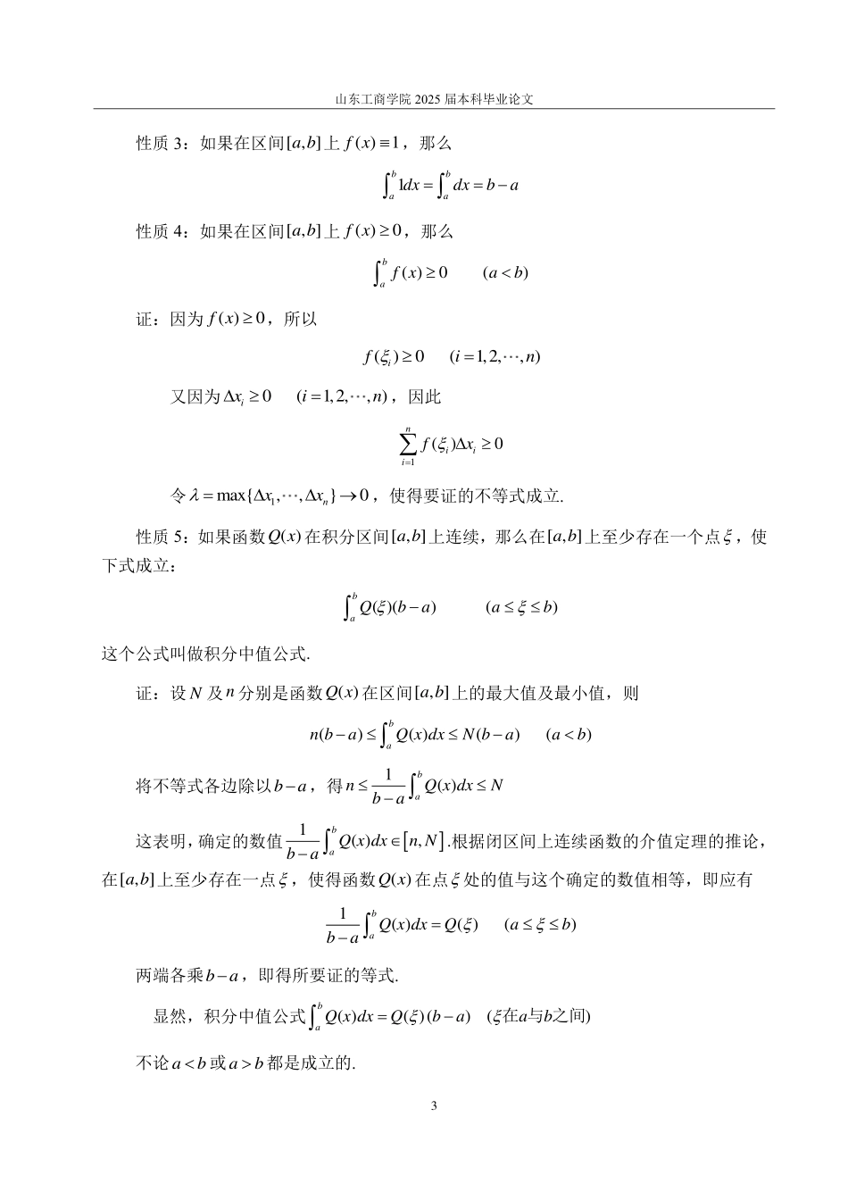 25年CH数学与应用数学-定积分及其应用的研究-约10756字符.pdf_第5页