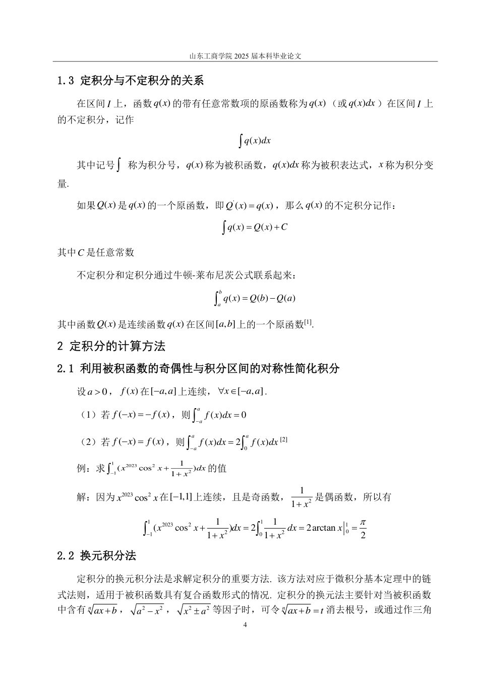 25年CH数学与应用数学-定积分及其应用的研究-约10756字符.pdf_第6页