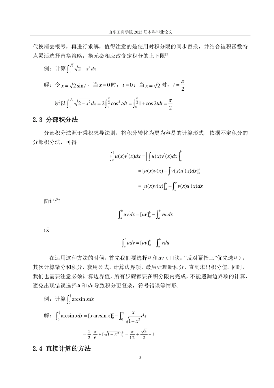 25年CH数学与应用数学-定积分及其应用的研究-约10756字符.pdf_第7页