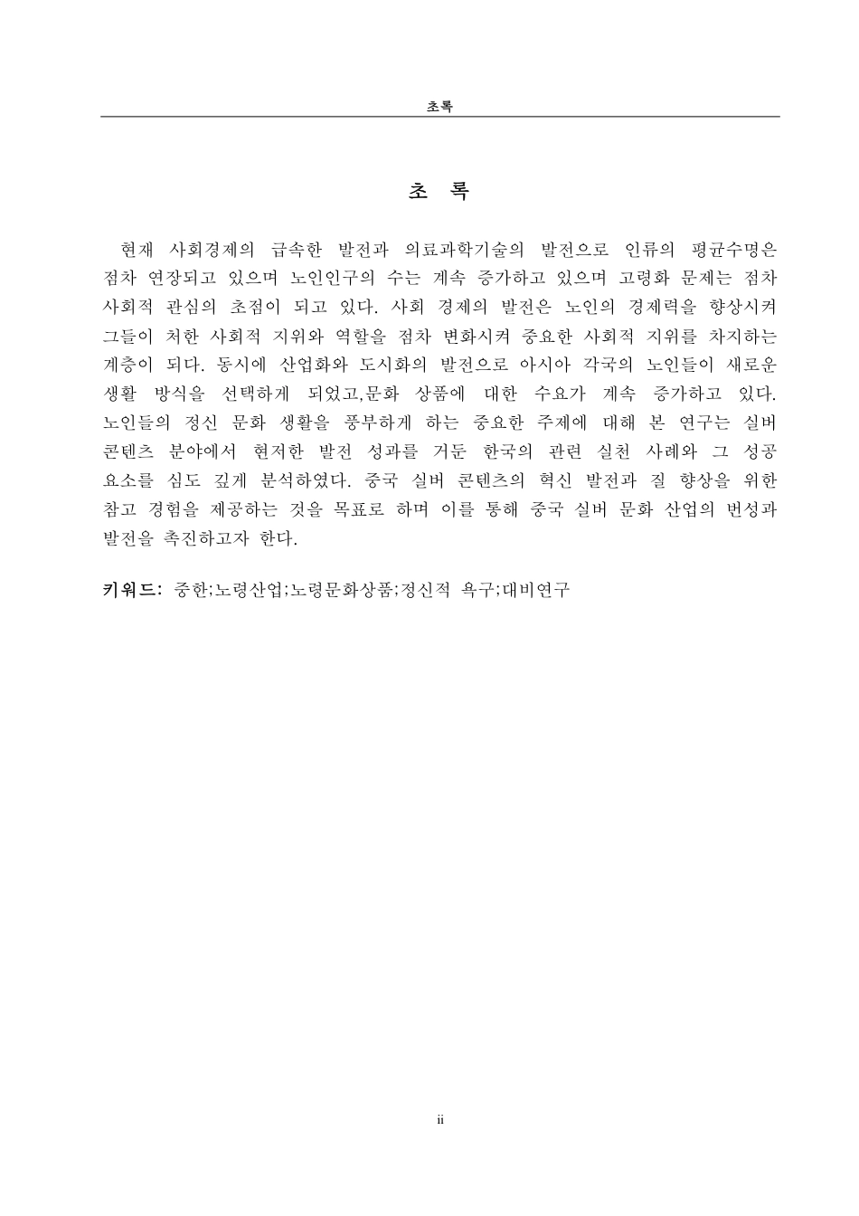 25年CH朝鲜语-中韩两国老龄文化产品对比研究-约1416字符.pdf_第2页