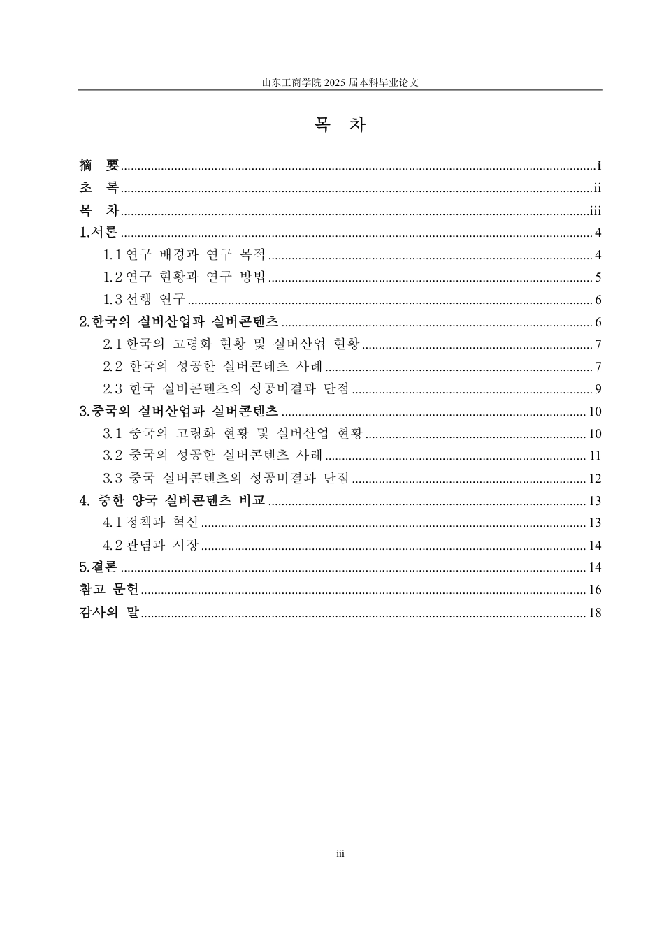 25年CH朝鲜语-中韩两国老龄文化产品对比研究-约1416字符.pdf_第3页