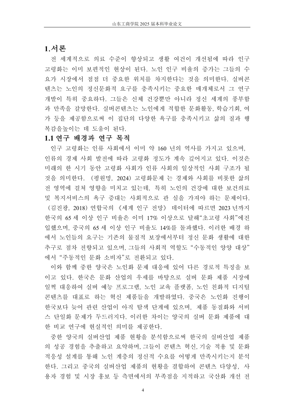25年CH朝鲜语-中韩两国老龄文化产品对比研究-约1416字符.pdf_第4页