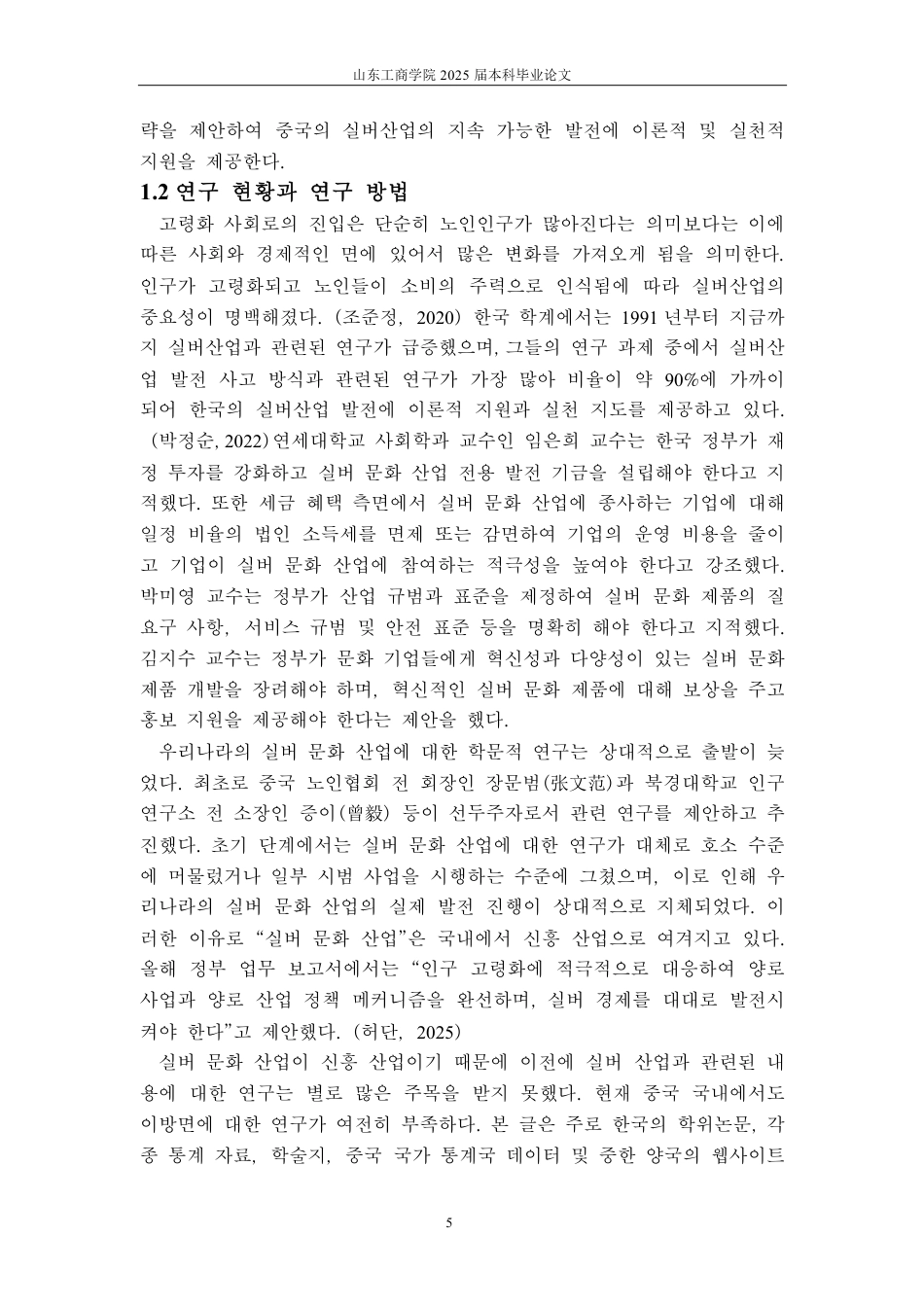 25年CH朝鲜语-中韩两国老龄文化产品对比研究-约1416字符.pdf_第5页