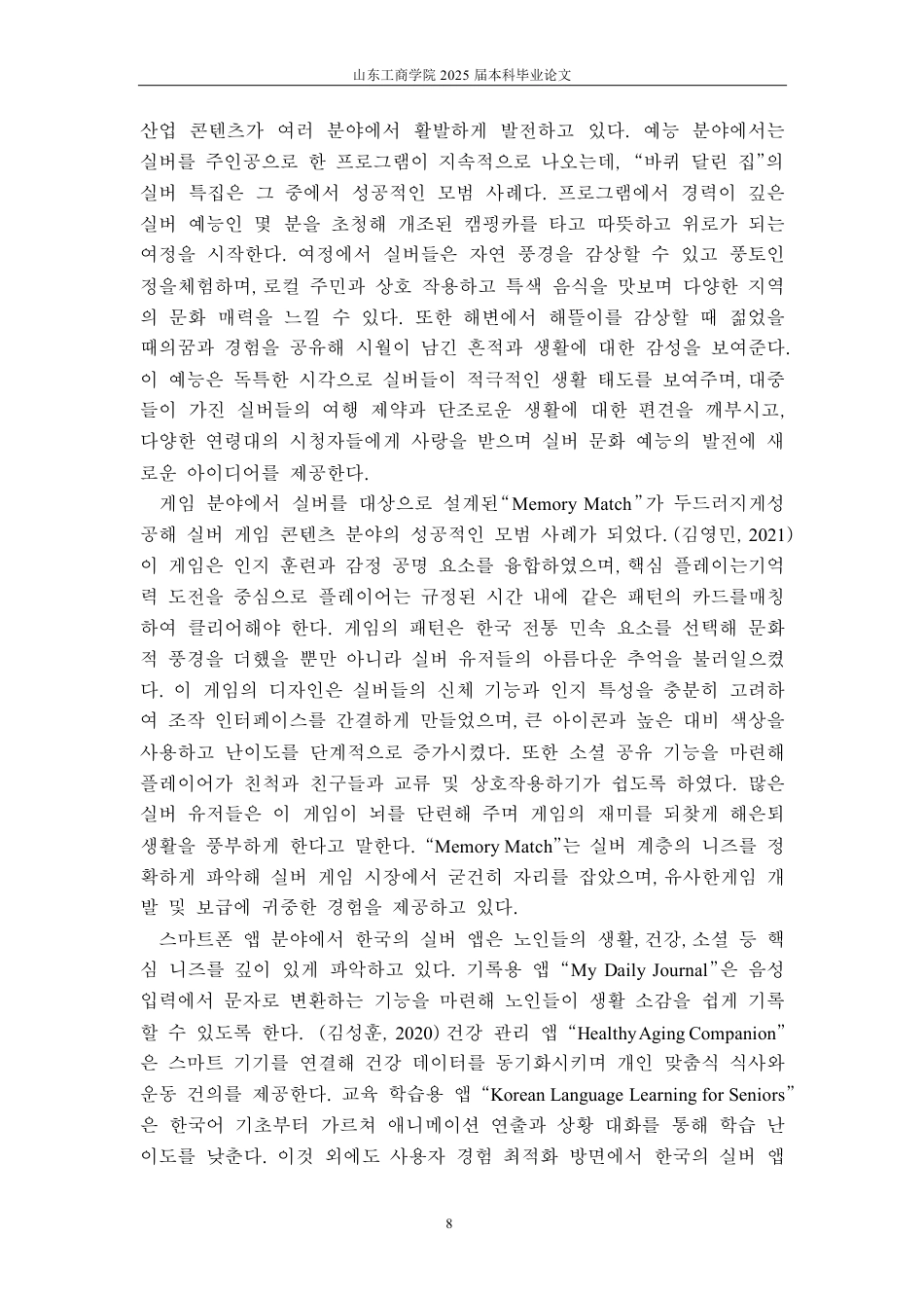25年CH朝鲜语-中韩两国老龄文化产品对比研究-约1416字符.pdf_第8页