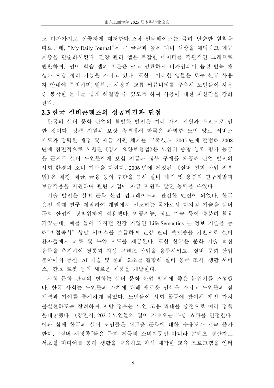 25年CH朝鲜语-中韩两国老龄文化产品对比研究-约1416字符.pdf_第9页
