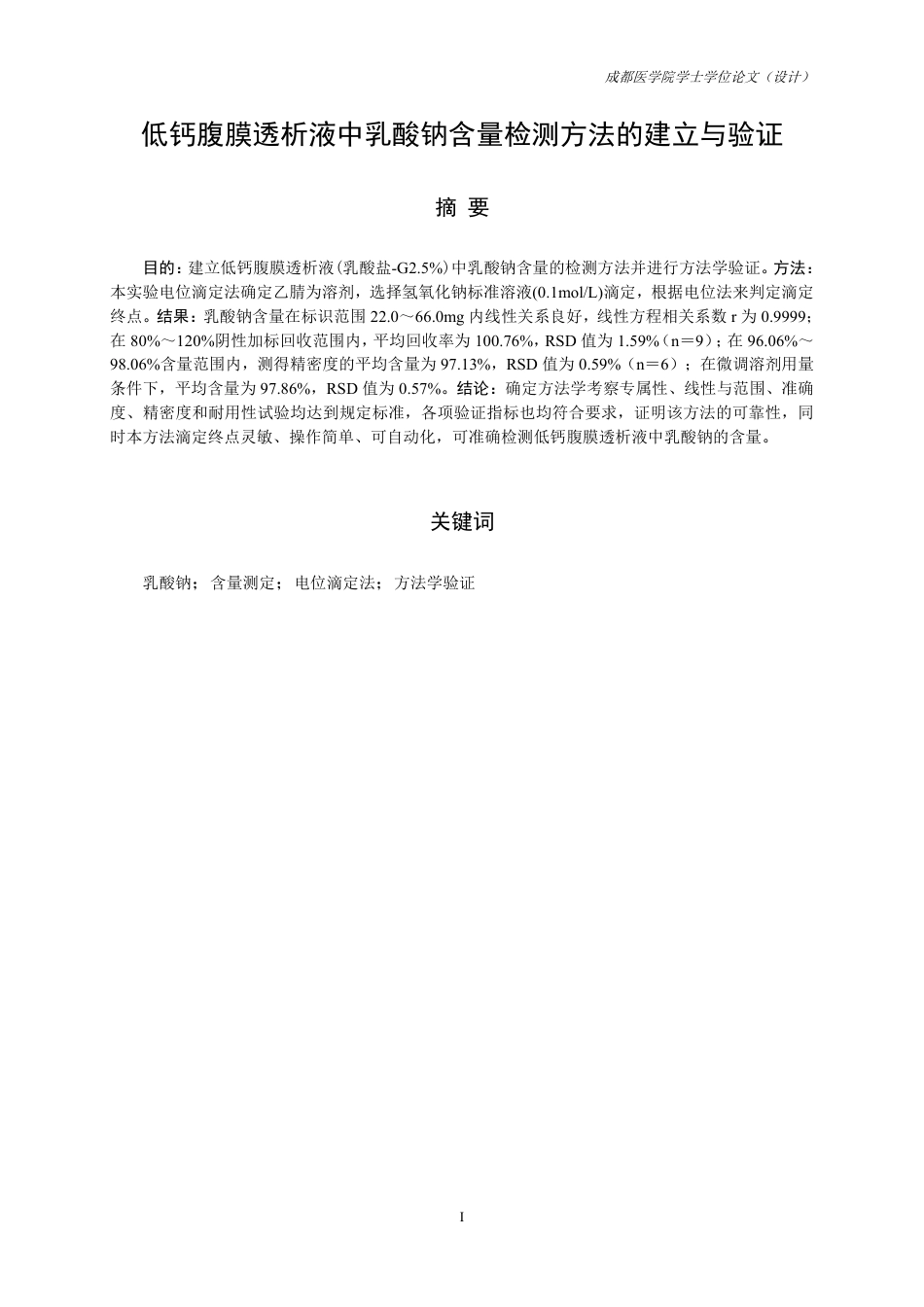 25年CH药学-低钙腹膜透析液中乳酸钠含量检测方法的建立与验证-约11114字符.pdf_第1页
