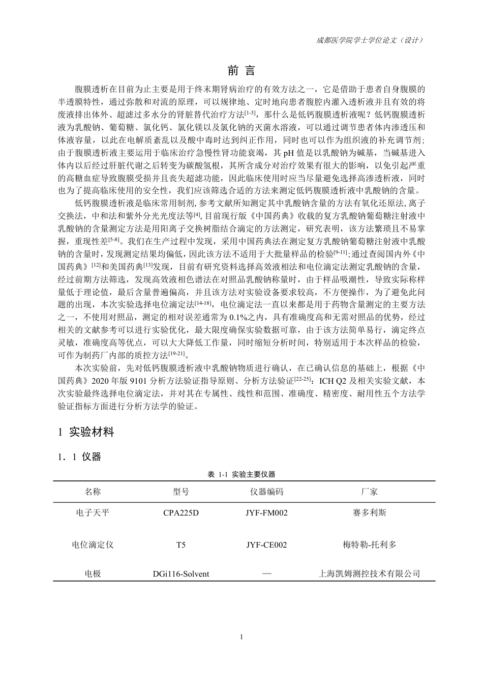 25年CH药学-低钙腹膜透析液中乳酸钠含量检测方法的建立与验证-约11114字符.pdf_第3页