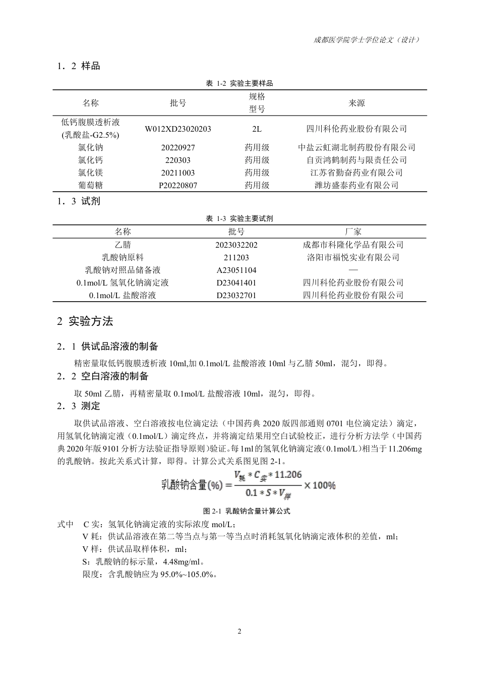 25年CH药学-低钙腹膜透析液中乳酸钠含量检测方法的建立与验证-约11114字符.pdf_第4页