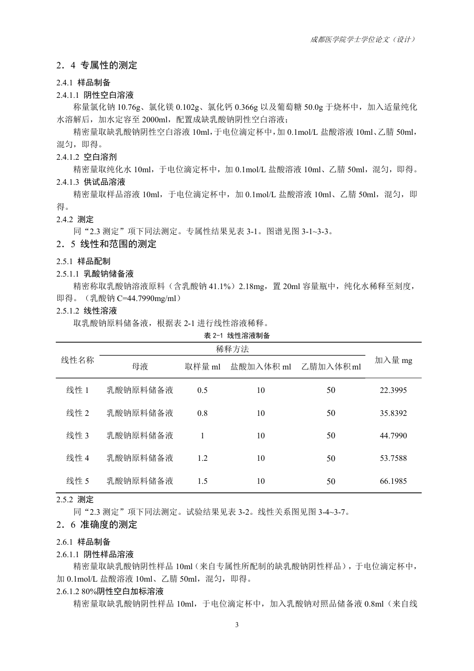 25年CH药学-低钙腹膜透析液中乳酸钠含量检测方法的建立与验证-约11114字符.pdf_第5页