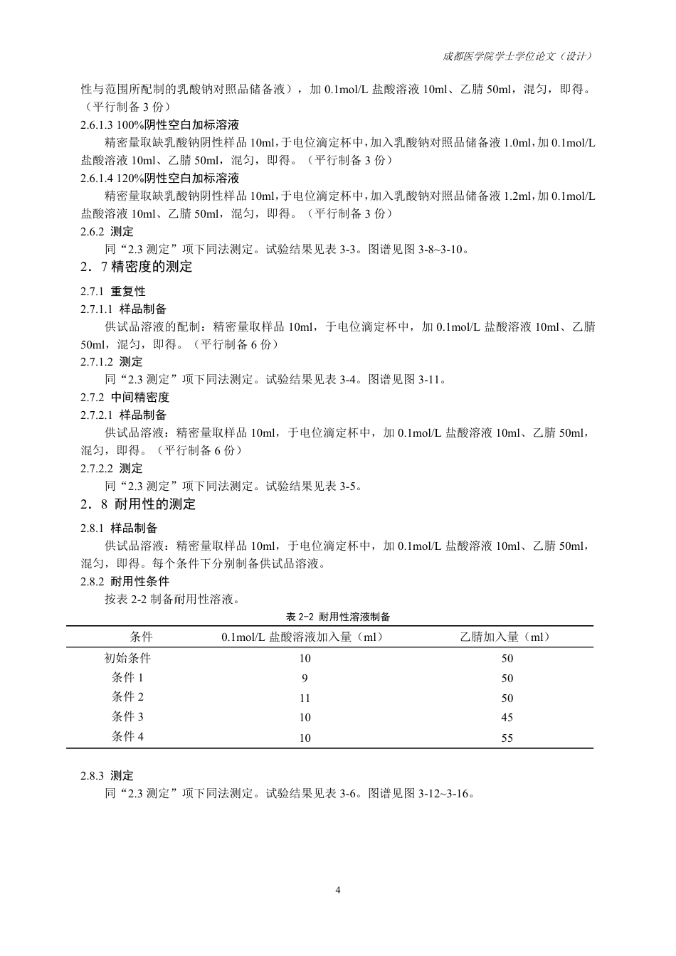 25年CH药学-低钙腹膜透析液中乳酸钠含量检测方法的建立与验证-约11114字符.pdf_第6页