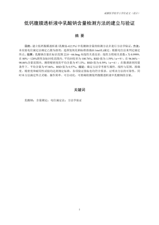 25年CH药学-低钙腹膜透析液中乳酸钠含量检测方法的建立与验证-约11114字符.pdf