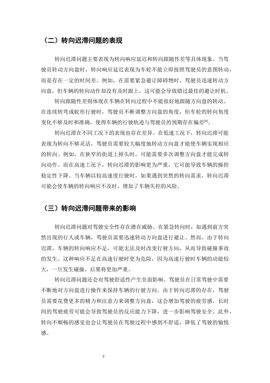 25年CH机械电子工程-汽车电子助力转向（EPS）系统转向迟滞的问题与对策-约12200字符终稿.docx_第10页