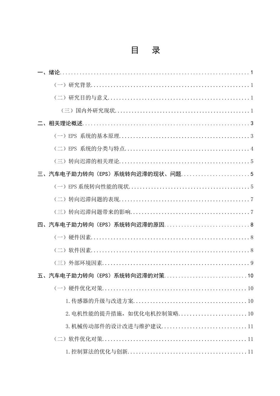 25年CH机械电子工程-汽车电子助力转向（EPS）系统转向迟滞的问题与对策-约12200字符终稿.docx_第2页