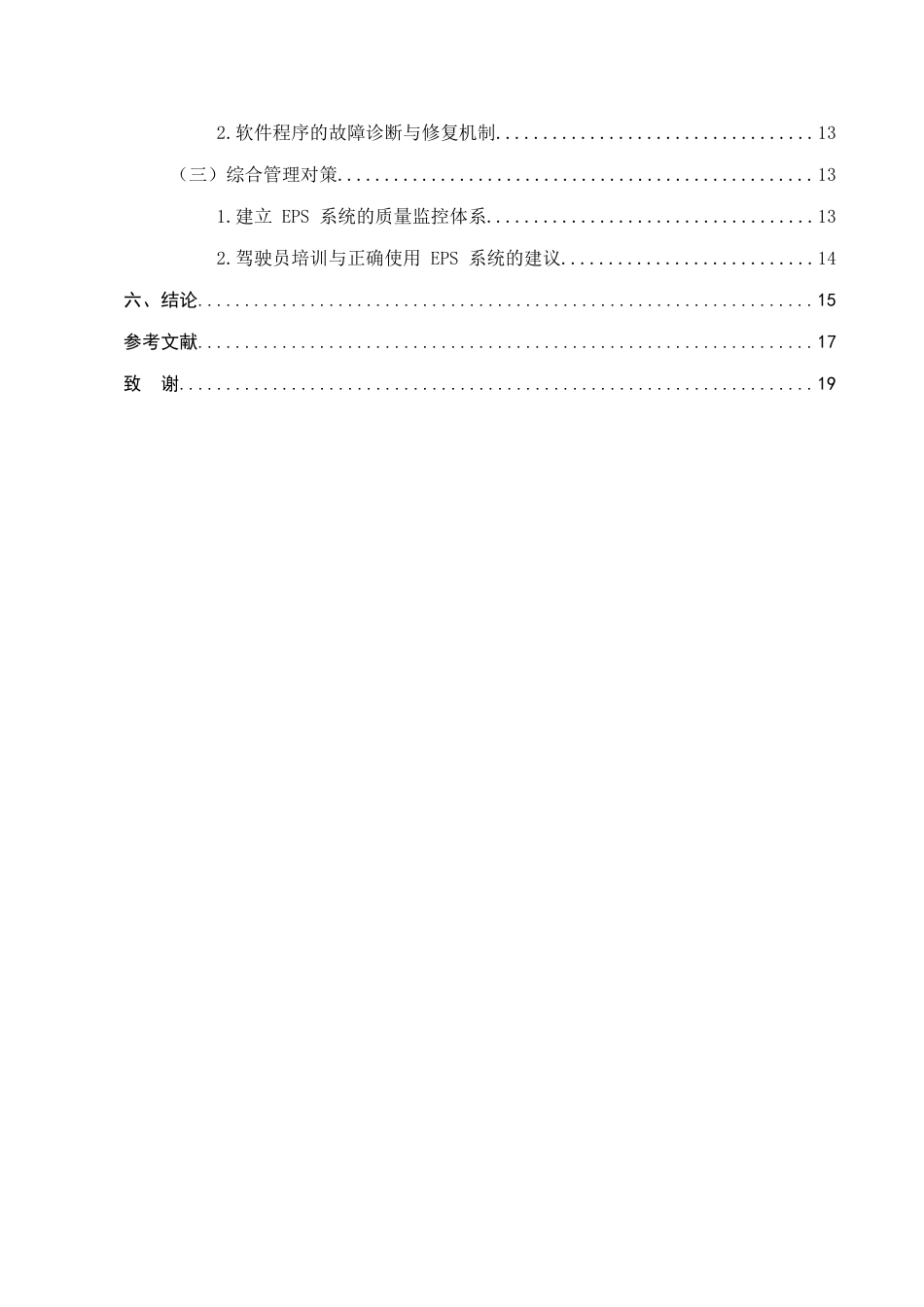 25年CH机械电子工程-汽车电子助力转向（EPS）系统转向迟滞的问题与对策-约12200字符终稿.docx_第3页