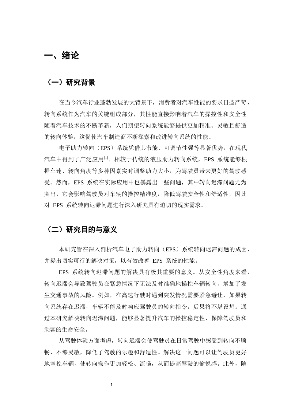 25年CH机械电子工程-汽车电子助力转向（EPS）系统转向迟滞的问题与对策-约12200字符终稿.docx_第4页