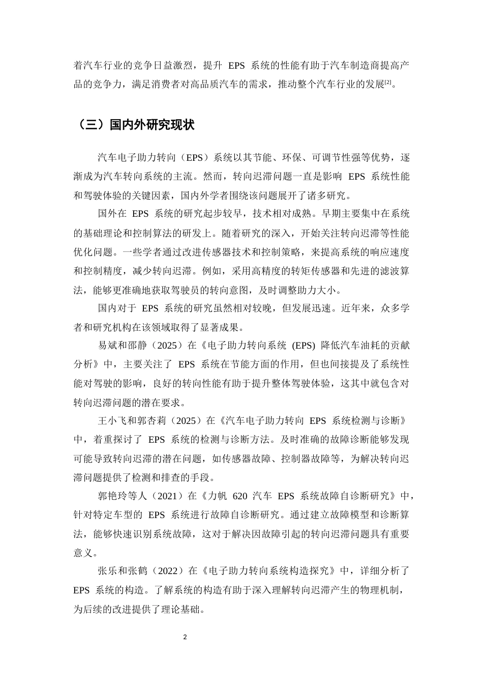 25年CH机械电子工程-汽车电子助力转向（EPS）系统转向迟滞的问题与对策-约12200字符终稿.docx_第5页