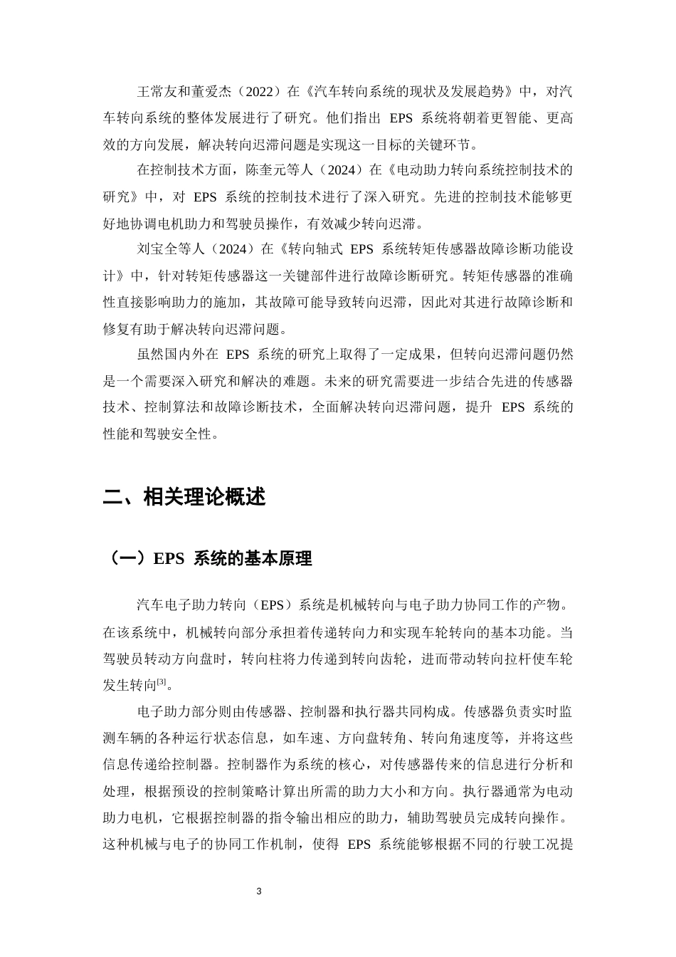 25年CH机械电子工程-汽车电子助力转向（EPS）系统转向迟滞的问题与对策-约12200字符终稿.docx_第6页