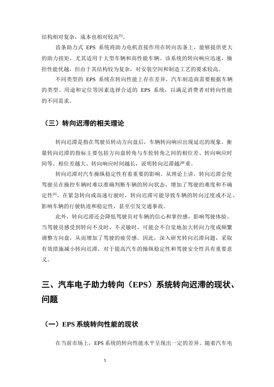 25年CH机械电子工程-汽车电子助力转向（EPS）系统转向迟滞的问题与对策-约12200字符终稿.docx_第8页