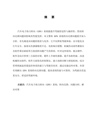 25年CH机械电子工程-汽车电子助力转向（EPS）系统转向迟滞的问题与对策-约12200字符终稿.docx