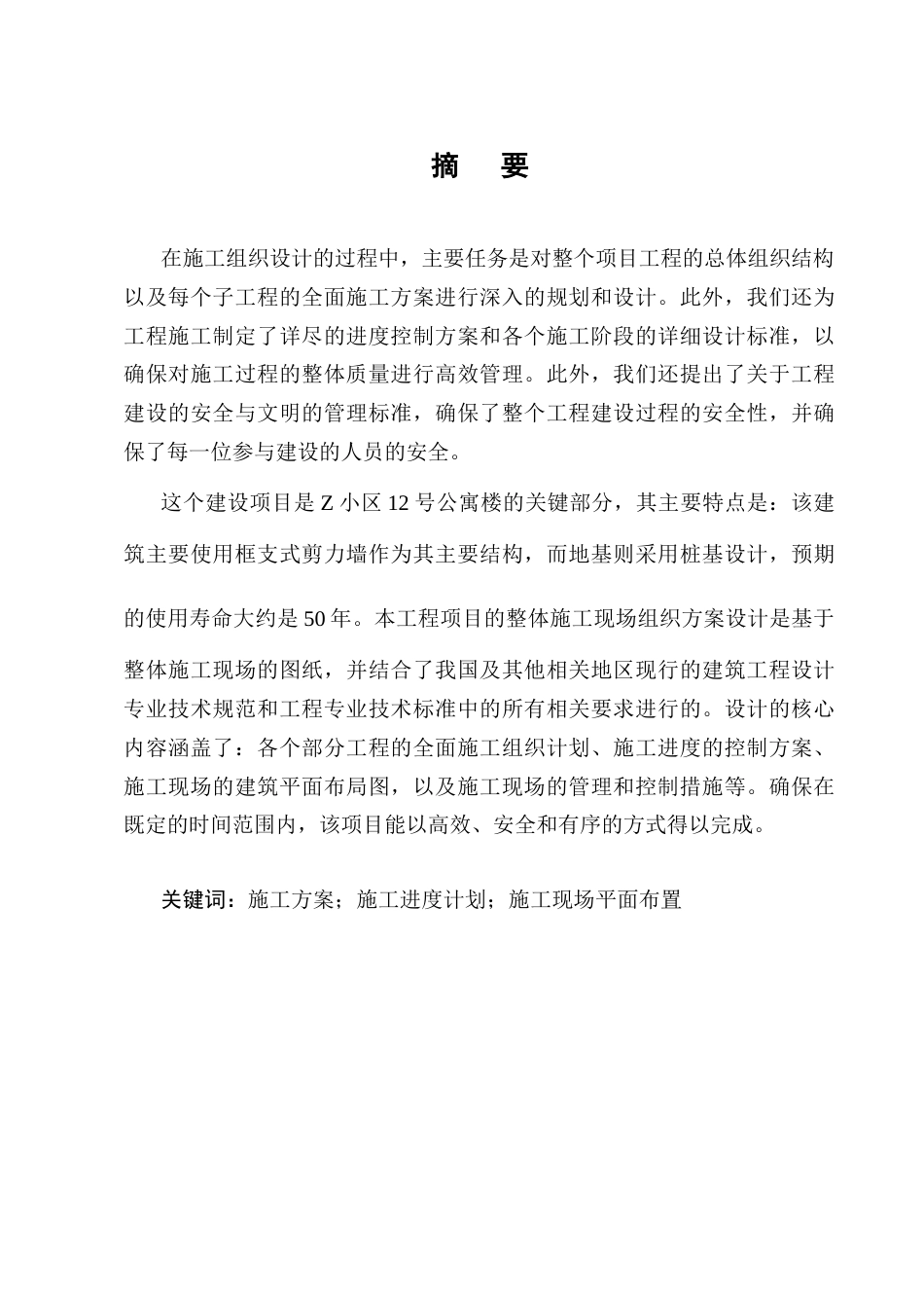 25年CH土木工程-Z小区12号公寓楼的施工组织设计-约13359字符终稿.docx_第1页
