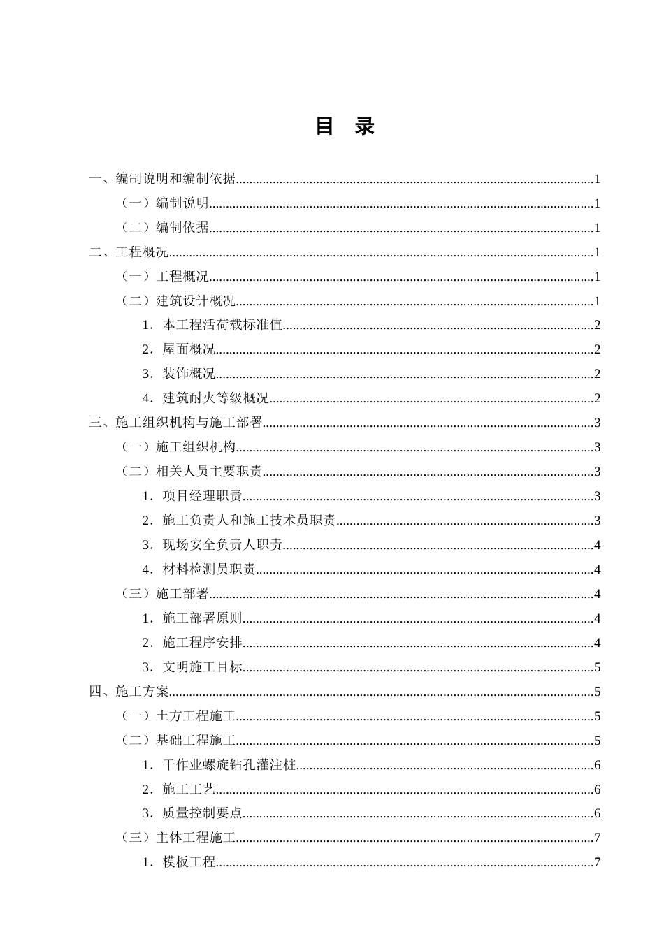 25年CH土木工程-Z小区12号公寓楼的施工组织设计-约13359字符终稿.docx_第2页
