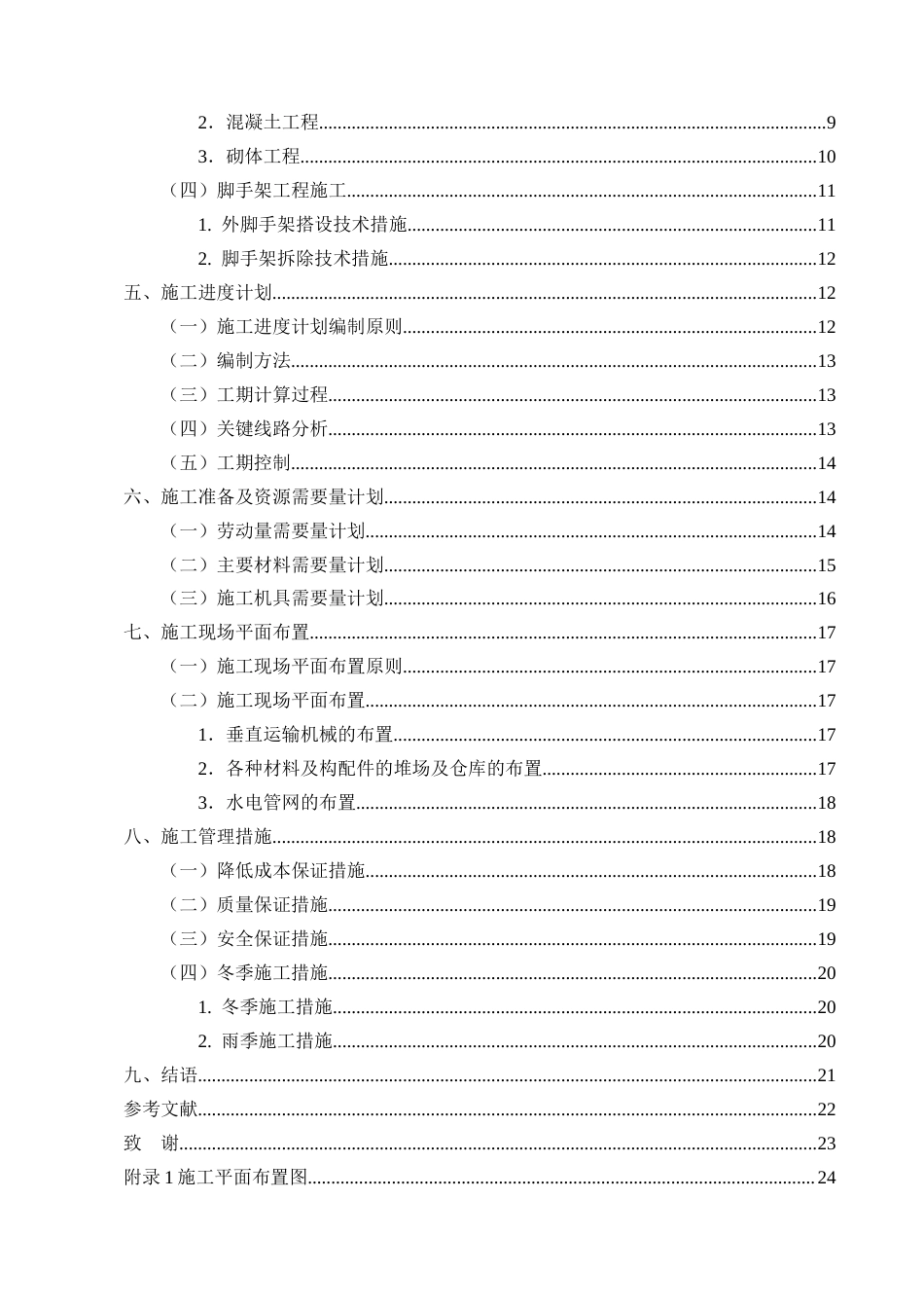 25年CH土木工程-Z小区12号公寓楼的施工组织设计-约13359字符终稿.docx_第3页