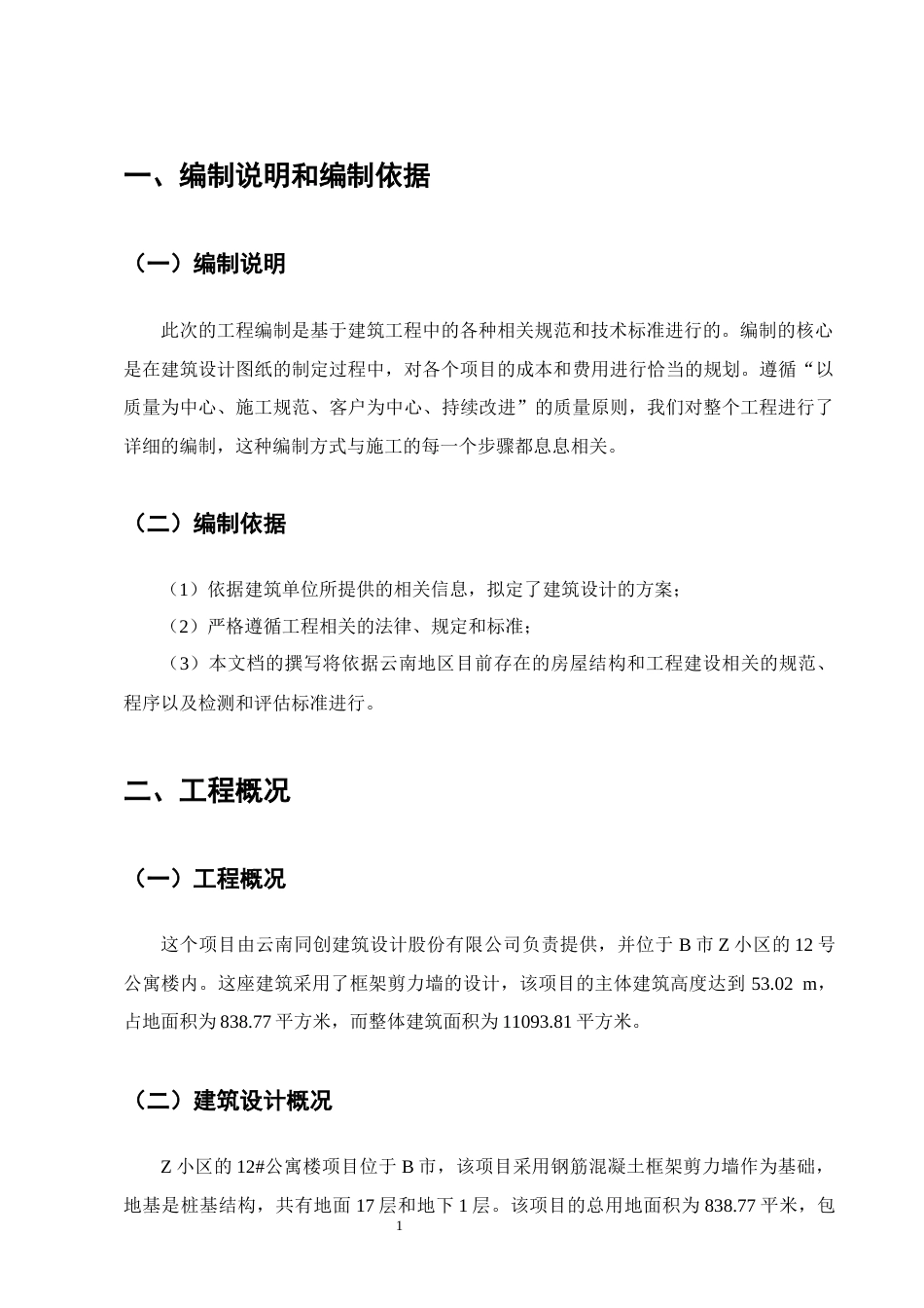 25年CH土木工程-Z小区12号公寓楼的施工组织设计-约13359字符终稿.docx_第5页