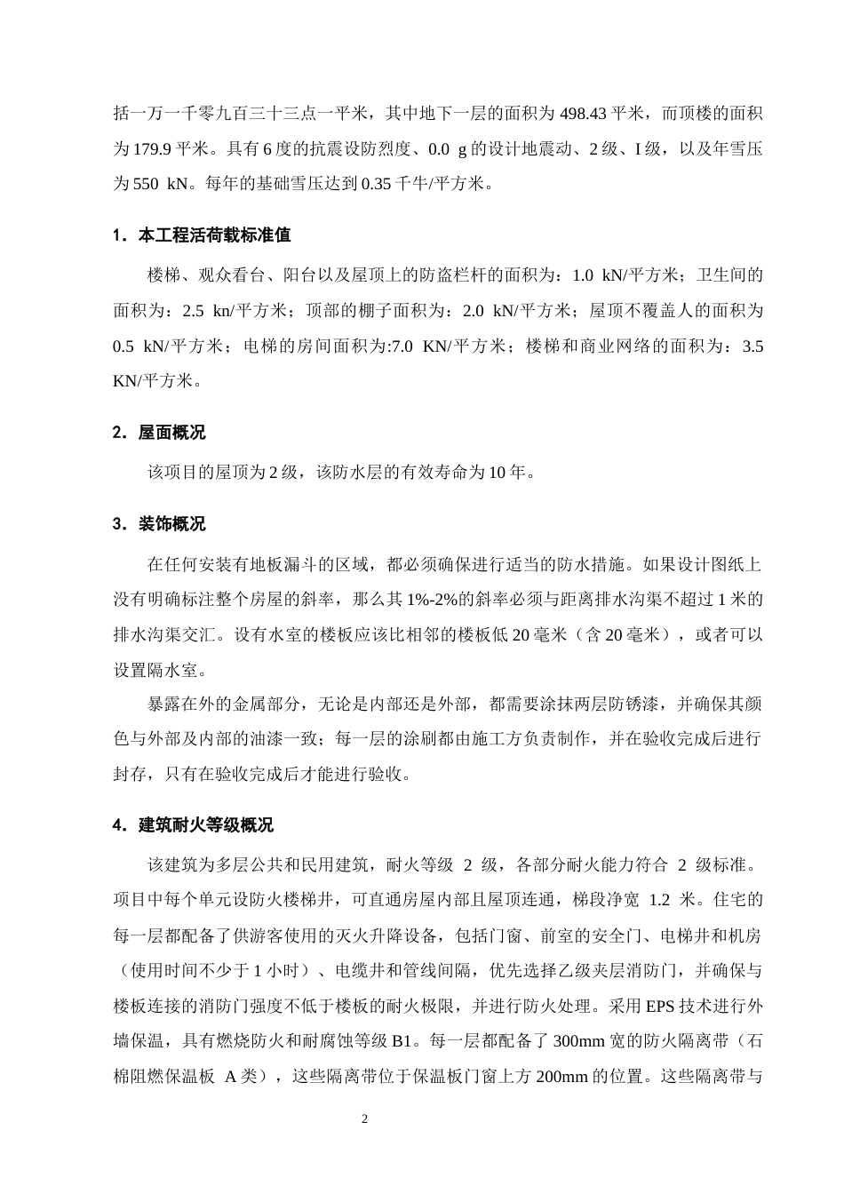 25年CH土木工程-Z小区12号公寓楼的施工组织设计-约13359字符终稿.docx_第6页